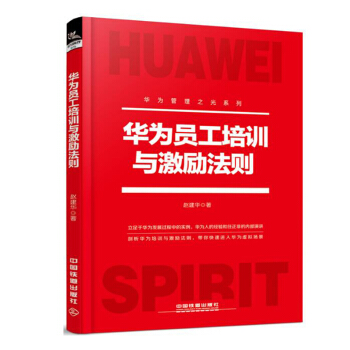 华为员工培训与激励法则 激励机制 股权激励 员工培训 企业管理 畅销书籍 赵建华 pdf epub mobi 电子书 下载