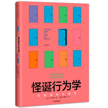 怪诞行为学 可预测的非理性 丹艾瑞里 摆脱经济危机经济学 中信出版社图书 畅销书【新华书店正版 pdf epub mobi 电子书 下载