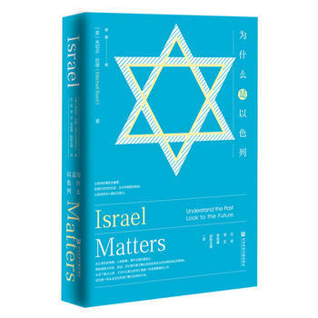 正版 甲骨文丛书：为什么是以色列 米切尔 巴德 耶路撒冷 犹太文化 犹太国家 犹太复国主 pdf epub mobi 电子书 下载