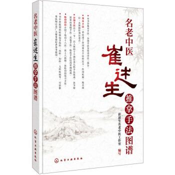 名老中医崔述生推拿手法图谱 pdf epub mobi 电子书 下载