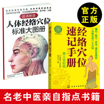 正版 人體經絡穴位標準大圖冊+經絡穴位速記手冊（真人全彩版）中醫養生 按摩穴位圖解國傢* pdf epub mobi 電子書 下載