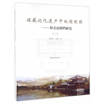 深藏記憶遺産中的圓明園-樣式房圖檔研究-(三) pdf epub mobi 電子書 下載