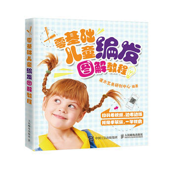 零基礎兒童編發圖解教程 pdf epub mobi 電子書 下載