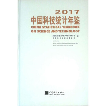 中国科技统计年鉴2017（全新正版） pdf epub mobi 电子书 下载