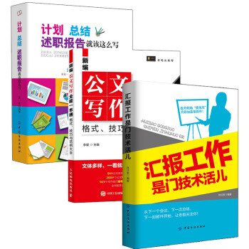 【全3冊】計劃、總結、述職報告+新編公文寫作全能一本通+匯報工作是門技術活兒辦公室文員公 pdf epub mobi 電子書 下載