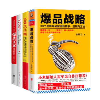 爆款文案+10W+走心文案是怎樣煉成的+高效15法則 +爆品戰略共4本營銷管理市場書籍