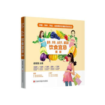 备孕、怀孕、坐月子、哺乳期饮食宜忌图解 孕产/胎教 书籍 pdf epub mobi 电子书 下载