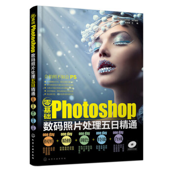 零基础Photoshop数码照片处理五日精通-抠图+精修+调色+特效+合成 pdf epub mobi 电子书 下载
