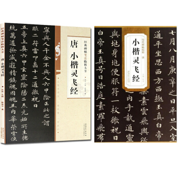 小楷灵飞经字帖 历代碑帖精粹+灵飞经楷书经典碑帖笔法临析大全共2本 书法 楷书 楷体字帖