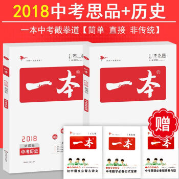 包邮一本2018中考历史政治速查初中历史政治教辅资料初三练习册总复习资料书百题提分攻略基础
