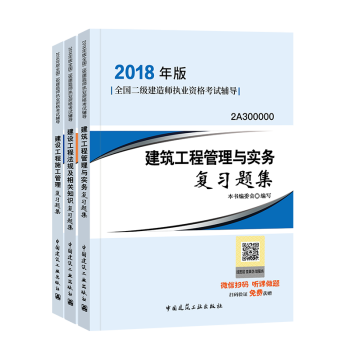 備考2019二級建造師2018教材 配套習題集 建築工程 3本套 pdf epub mobi 電子書 下載
