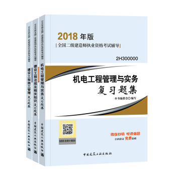 備考2019二級建造師2018教材 配套習題集 機電工程 3本套 pdf epub mobi 電子書 下載