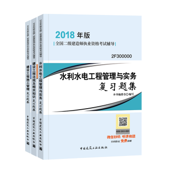 備考2019二級建造師2018教材 配套習題集 水利水電 3本套 pdf epub mobi 電子書 下載