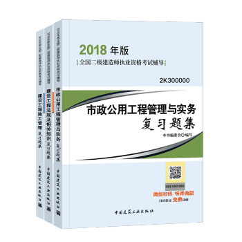備考2019二級建造師2018教材 配套習題集 市政工程 3本套 pdf epub mobi 電子書 下載