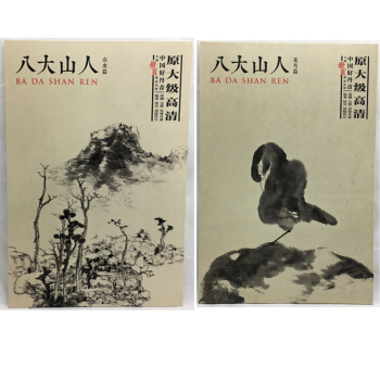 八大山人 花鳥篇+山水篇共2本 好丹青大師冊頁精品復製 原大級高清巨幅 繪畫 名傢畫冊