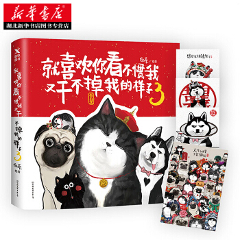 就喜歡你看不慣我又乾不掉我的樣子3 湖北新華書店 pdf epub mobi 電子書 下載