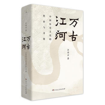 万古江河:中国历史文化的转折与开展(2017新版) 湖北新华书店 pdf epub mobi 电子书 下载