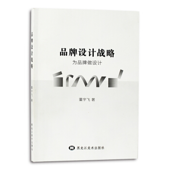 品牌設計戰略 為品牌做設計 品牌定位形象視覺體驗設計案例 品牌策劃設計理念理論書籍 pdf epub mobi 電子書 下載