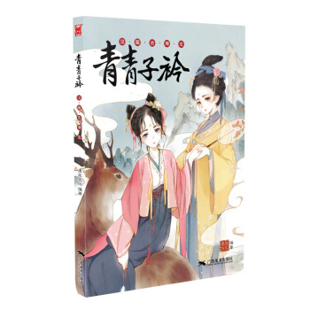 青青子衿-漢服古潮誌 pdf epub mobi 電子書 下載