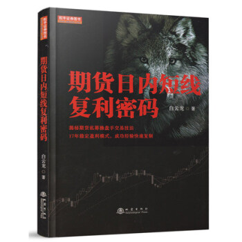 期貨日內短綫復利密碼 白雲龍 著 pdf epub mobi 電子書 下載