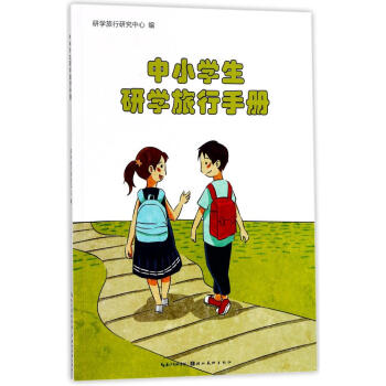 中小学生研学旅行手册 pdf epub mobi 电子书 下载