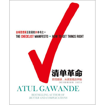 清单革命:防范错误，从改变观念开始 湖北新华书店 pdf epub mobi 电子书 下载