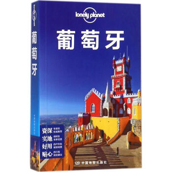 孤獨星球Lonely Planet旅行指南係列:葡萄牙(中文第1版) pdf epub mobi 電子書 下載