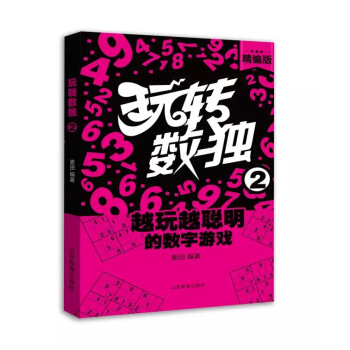 玩转数独:2