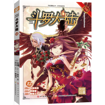 鬥羅大陸12(鬥漫全新改版,強勢迴歸 湖北新華書店