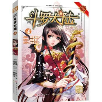 鬥羅大陸4(鬥漫全新改版，強勢迴歸) 湖北新華書店 pdf epub mobi 電子書 下載