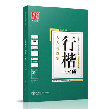 华夏万卷字帖 行楷一本通:标准教程+诗词美文+常用字范+30天练字计划本+特制临摹本(附 pdf epub mobi 电子书 下载