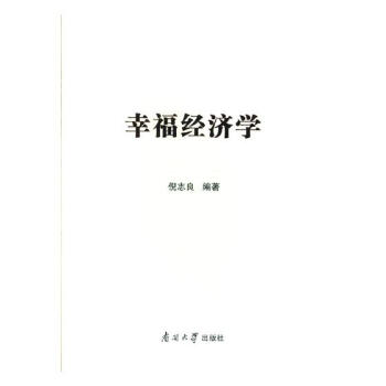 幸福經濟學 pdf epub mobi 電子書 下載