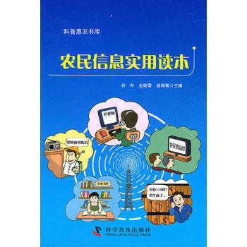 农民信息实用读本 畅销书籍 正版 农业 白朴,金瑜雪,翁稀稀 pdf epub mobi 电子书 下载