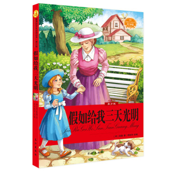 青少版 非注音彩绘插图 世界经典文学名著 语文新课标必读丛书 假如给我三天光明 pdf epub mobi 电子书 下载