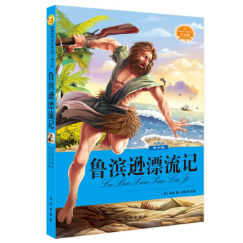 青少版 非注音彩繪插圖 世界經典文學名著 語文新課標必讀叢書 魯濱遜漂流記
