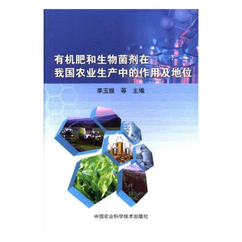 有机肥和生物菌剂在我国农业生产中的作用及地位 农业/林业 书籍 pdf epub mobi 电子书 下载