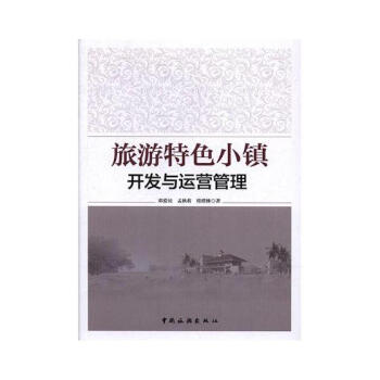 旅游特色小镇开发与运营管理 旅游/地图 书籍