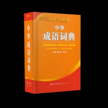 中華成語詞典[雙色版精裝] 新課標●學生工具書 5500條規範成語/從小學到大學全麵兼容