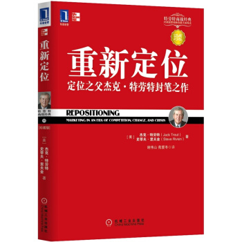 重新定位-定位之父傑剋.特勞特封筆之作(珍藏版)