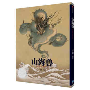 山海兽 十驎 著 山海经 传统文化 绘本 上古神兽 有灵万物 中信出版社图书 pdf epub mobi 电子书 下载