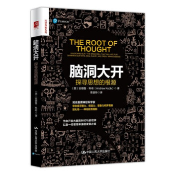現貨 腦洞大開:探尋思想的根源 安德魯·科布 中國人民大學齣版
