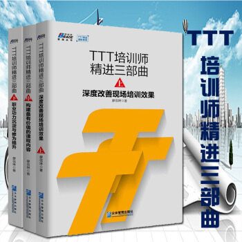 TTT培訓師精進三部麯 深度改善現場培訓效果+職業功力沉澱與修為提升等共3冊企業內訓師書籍 pdf epub mobi 電子書 下載