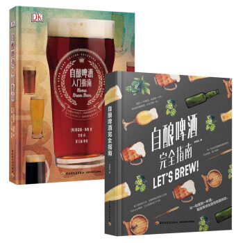 正版 自酿啤酒完全指南+自酿啤酒入门指南 共两本啤酒酿造技术精酿啤酒啤酒品鉴大全啤酒生产 pdf epub mobi 电子书 下载