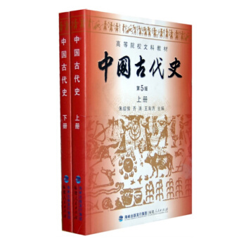 【現貨】中國古代史(第五版第5版)上下冊 （全2冊）硃紹侯 福建人民 曆史學考研 pdf epub mobi 電子書 下載