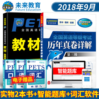 包郵 全國英語等級考試教材+曆年真捲第三級 2018年考試 PETS3 贈智能題庫詞匯軟件 pdf epub mobi 電子書 下載
