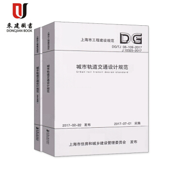 DG/TJ08-109-2017 城市軌道交通設計規範（含條文說明）共2本 上海市工程建設 pdf epub mobi 電子書 下載
