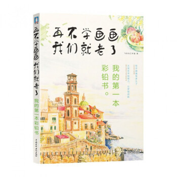 再不學畫畫我們就老瞭我的第一本彩鉛書 pdf epub mobi 電子書 下載