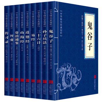 易經道德經鬼榖子風水書籍奇門遁甲孫子兵法三十六計六韜三略智囊傳習錄山海經資治通鑒國學經典共9本 pdf epub mobi 電子書 下載