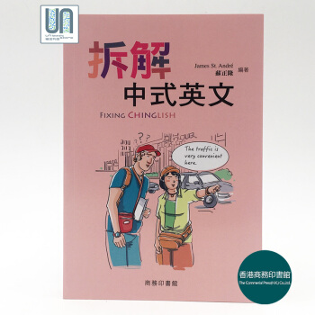 拆解中式英文 Fixing Chinglish商务印书馆苏正隆9789620703478 pdf epub mobi 电子书 下载