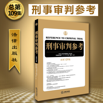 正版 刑事審判參考（總第109集）刑事審判工作指導 刑事訴訟工作偵查檢察審判人員司法刑事 pdf epub mobi 電子書 下載